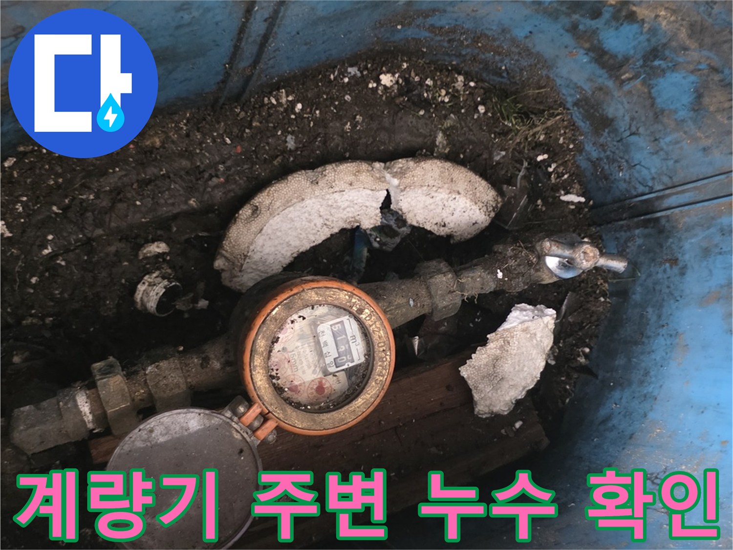 수도-계량기-주변-배관-누수-발생-상태
