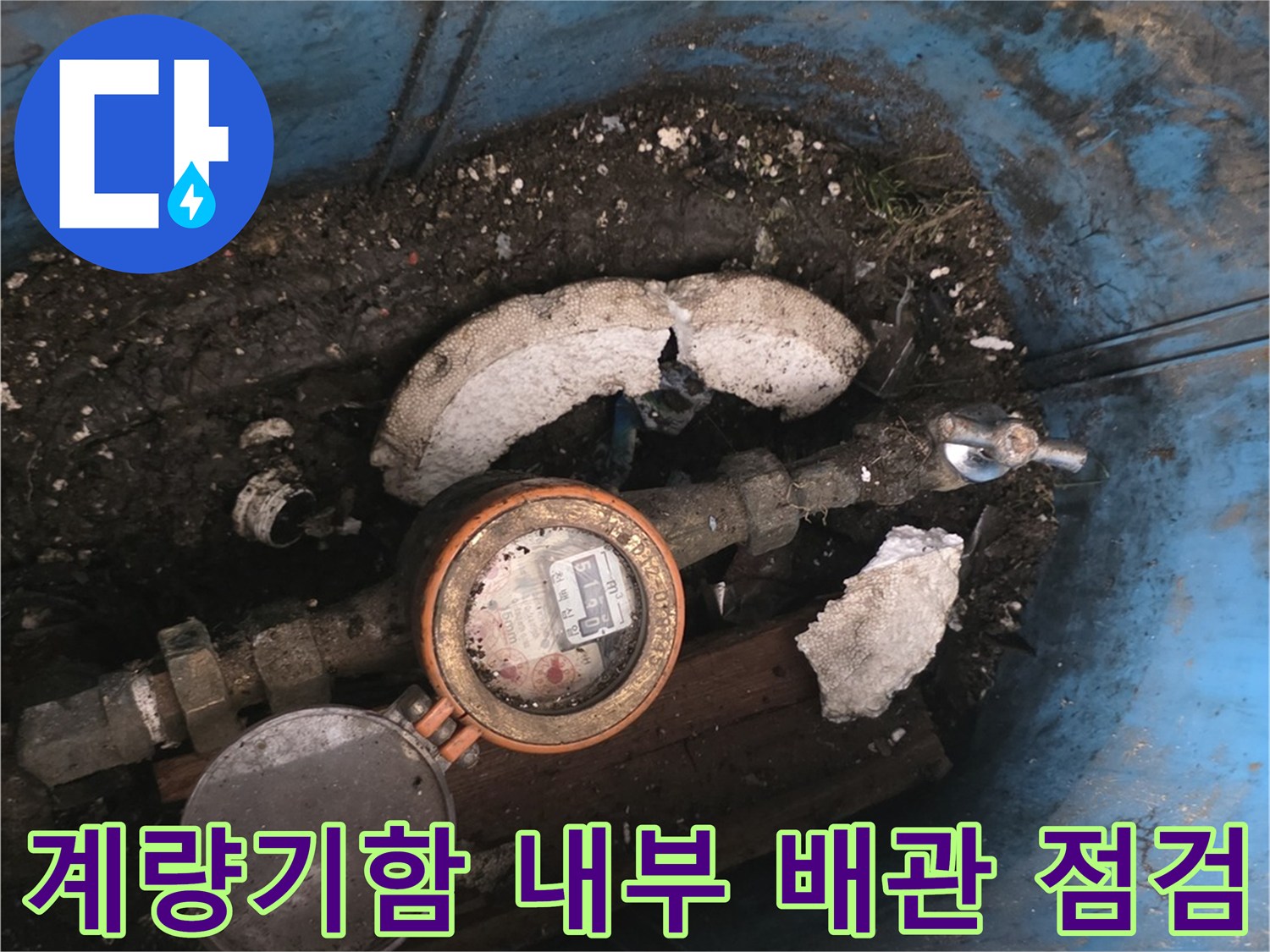 용산구-현장-계량기-박스-내부-누수-상태