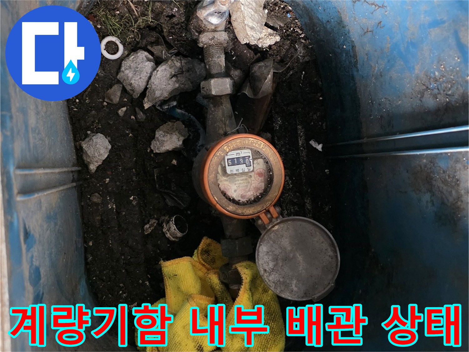 파란색 계량기함-내부의 젖은 흙과 노후된 배관 부속