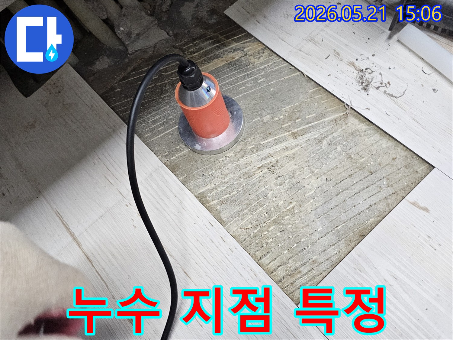누수-탐지-전문가가-현장에서-직접-누수-지점을-찾아내는-정밀-작업
