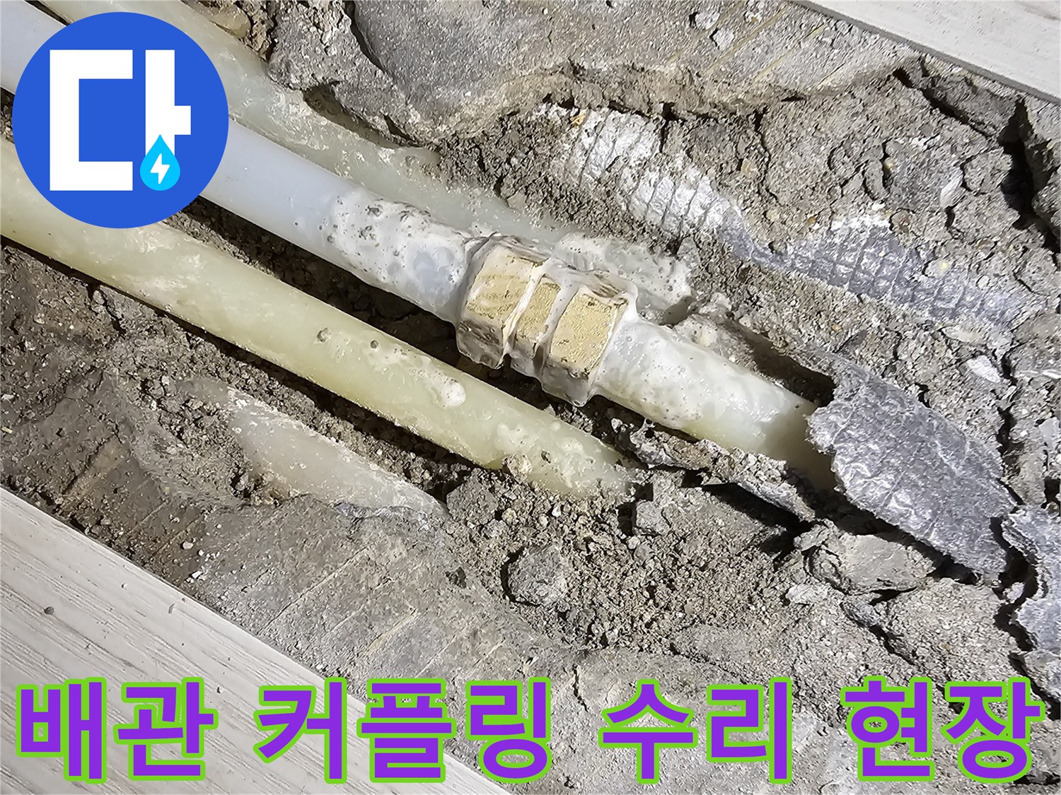 누수가-발생한-매립-배관-연결-부위-교체-작업-완료