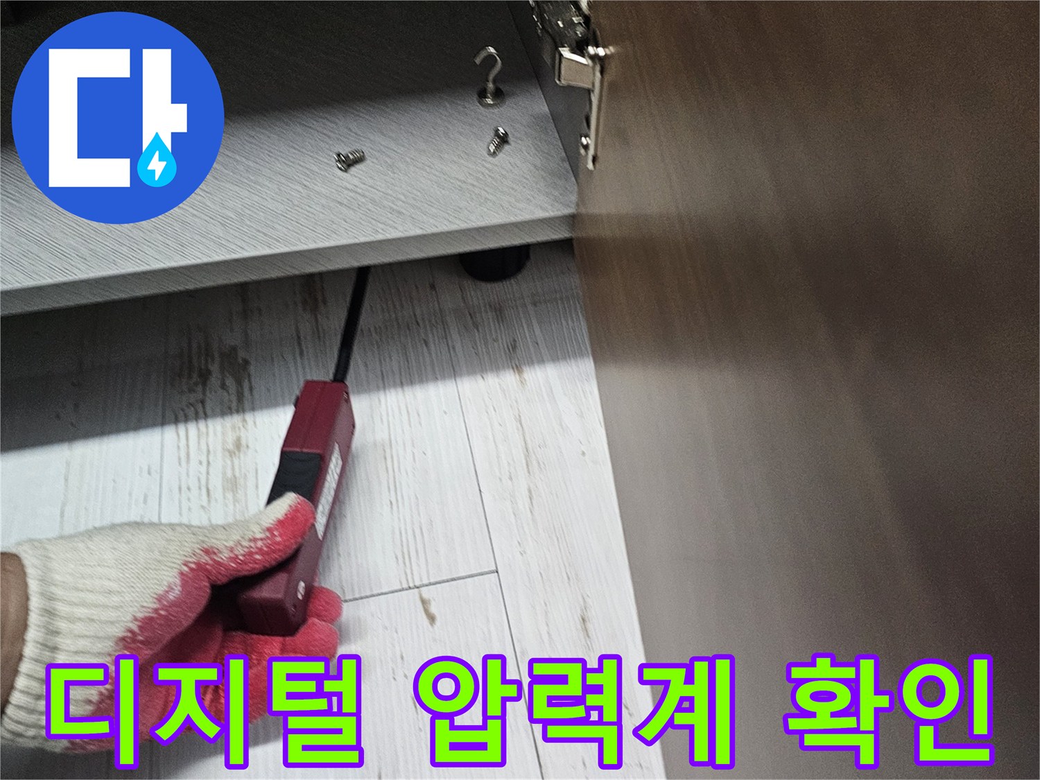 싱크대 하부 공간 - 공압 테스트 장비로 배관 상태 측정