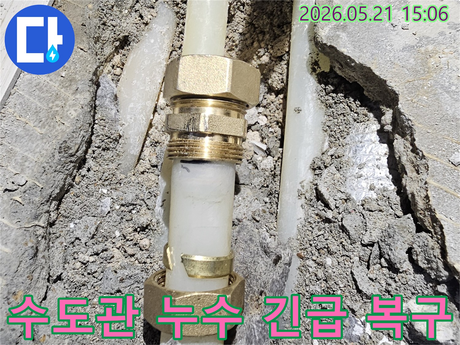 파열된 수도관을-새로운 연결 부속으로-견고하게 이어주는-누수 복구 작업 현장입니다