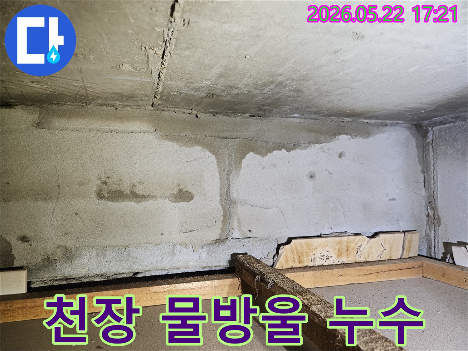 천장과 벽면의 경계 부위에 물이 스며들어-축축하게 젖어있는 누수 현장을 보여주는 사진