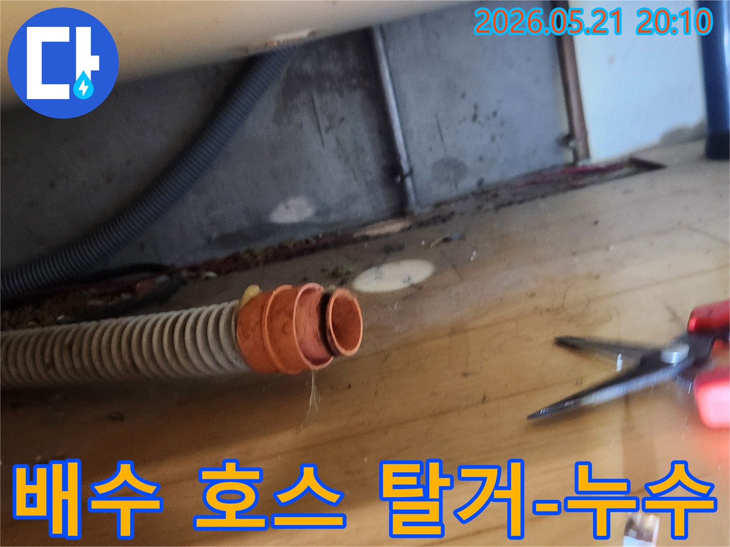 누수 현장에서-배수 호스가-연결 부위에서-분리되어 있는-상태를 촬영한 사진
