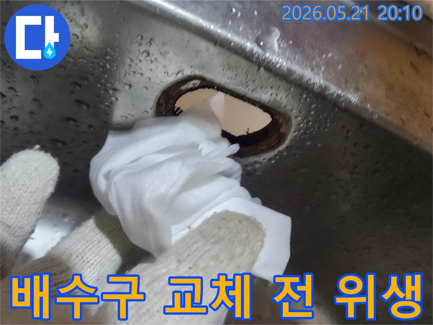 싱크대-배수구-교체-작업-전-위생-점검과-청소를-진행하는-모습