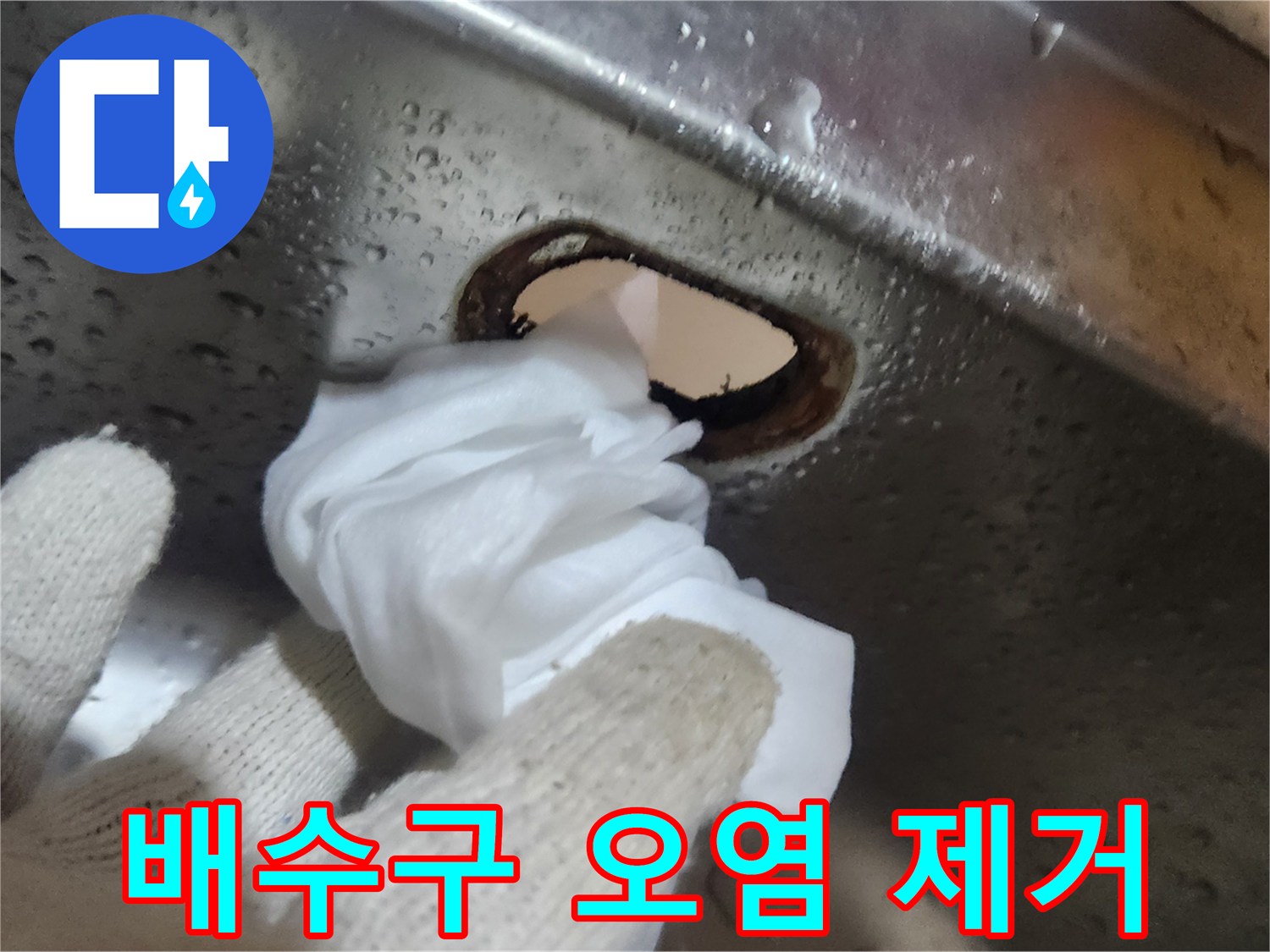 싱크대-배수통-교체-전에-배수구-내부의-오염물질을-철저히-제거하는-작업