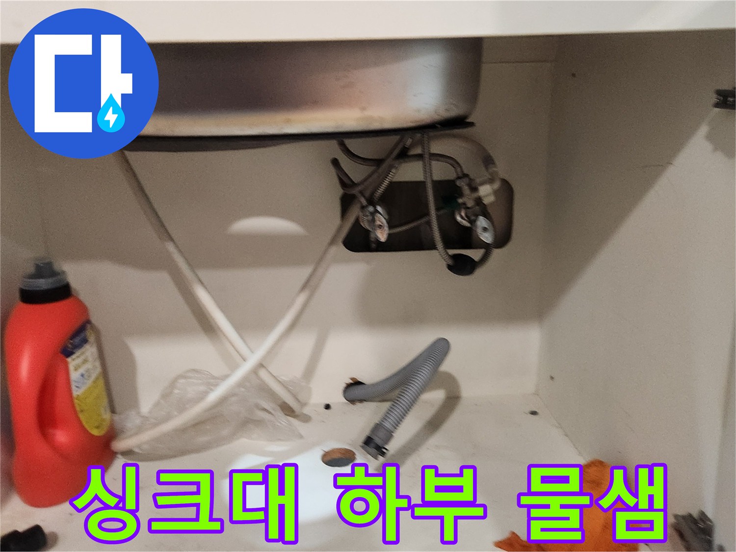 싱크대 하부장에서-누수가 발생하여-정확한 진단을 위해-배수통을 분리한-작업 현장입니다.