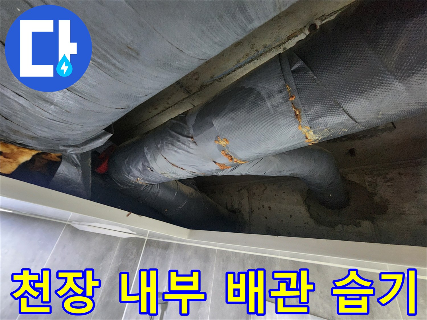 누수 지점으로 의심되는-젖은 배관 보온재 부위