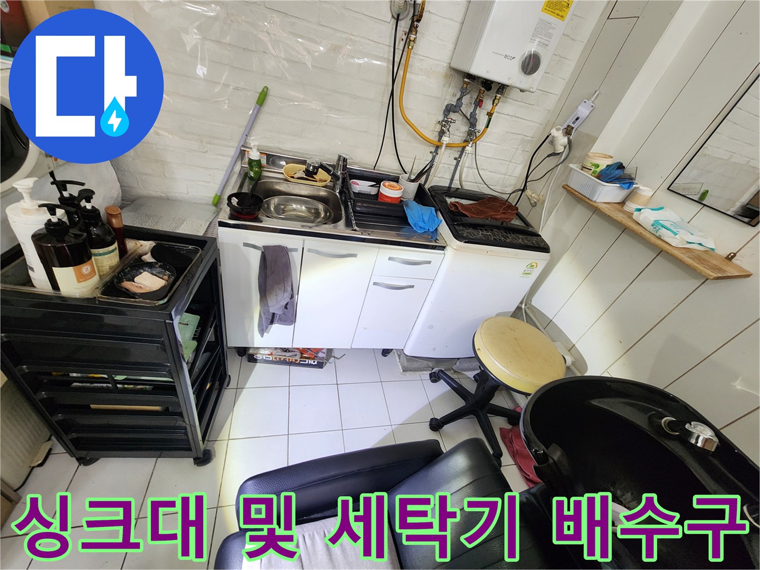 누수 원인을 찾기 위해 싱크대와 세탁기 하부 배수 시설을 조사 중입니다.