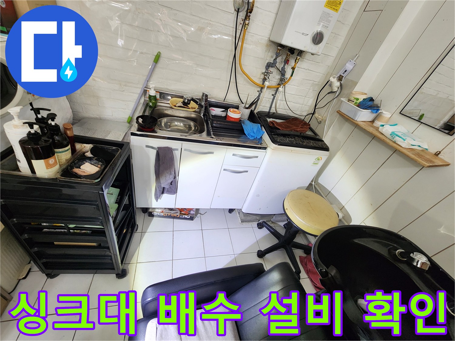 상가 내 싱크대와 세탁기가 위치한 배수 시설의 전체적인 모습