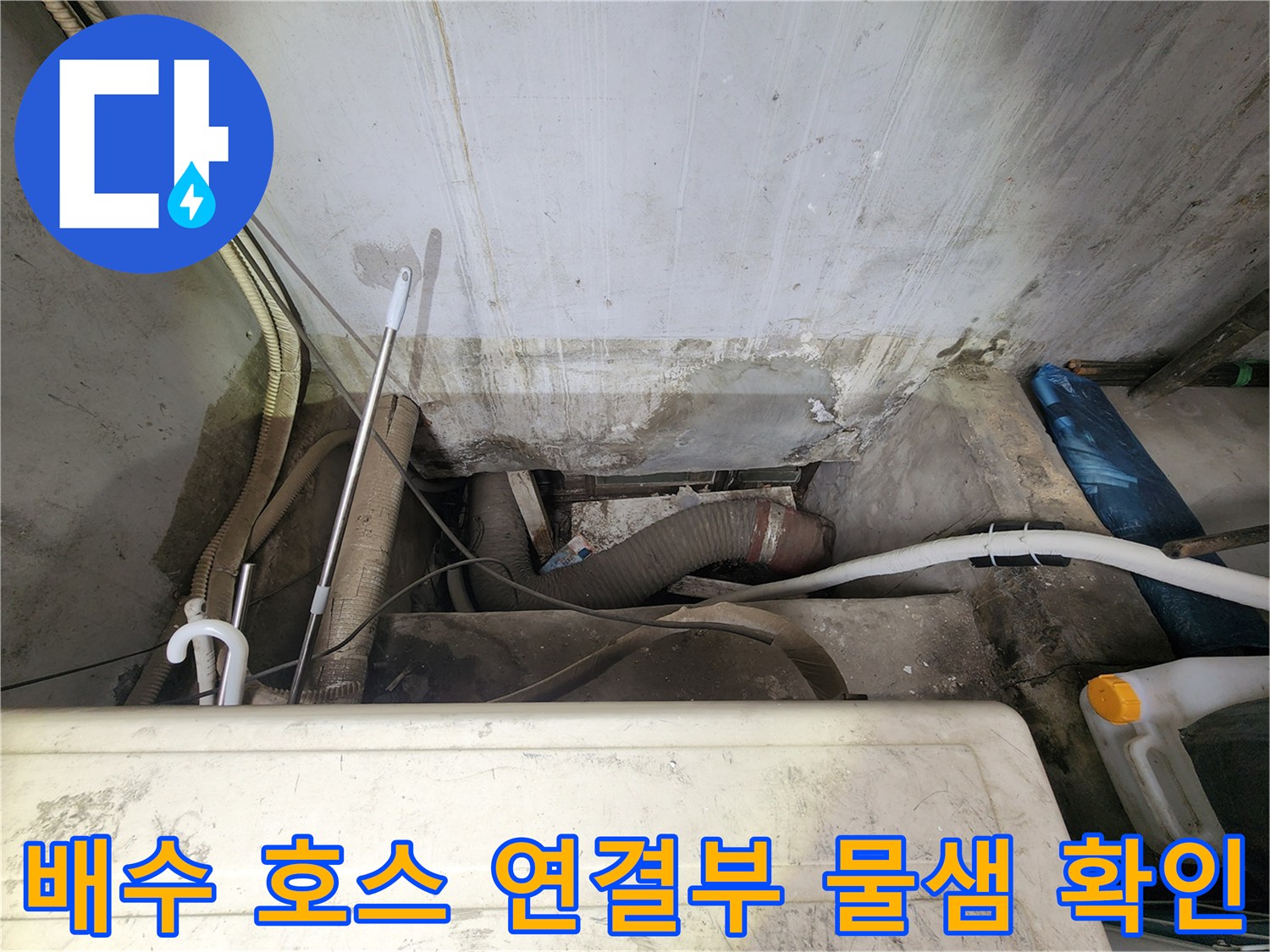 자바라 호스와 배수관 사이의 누수 발생 지점 관찰