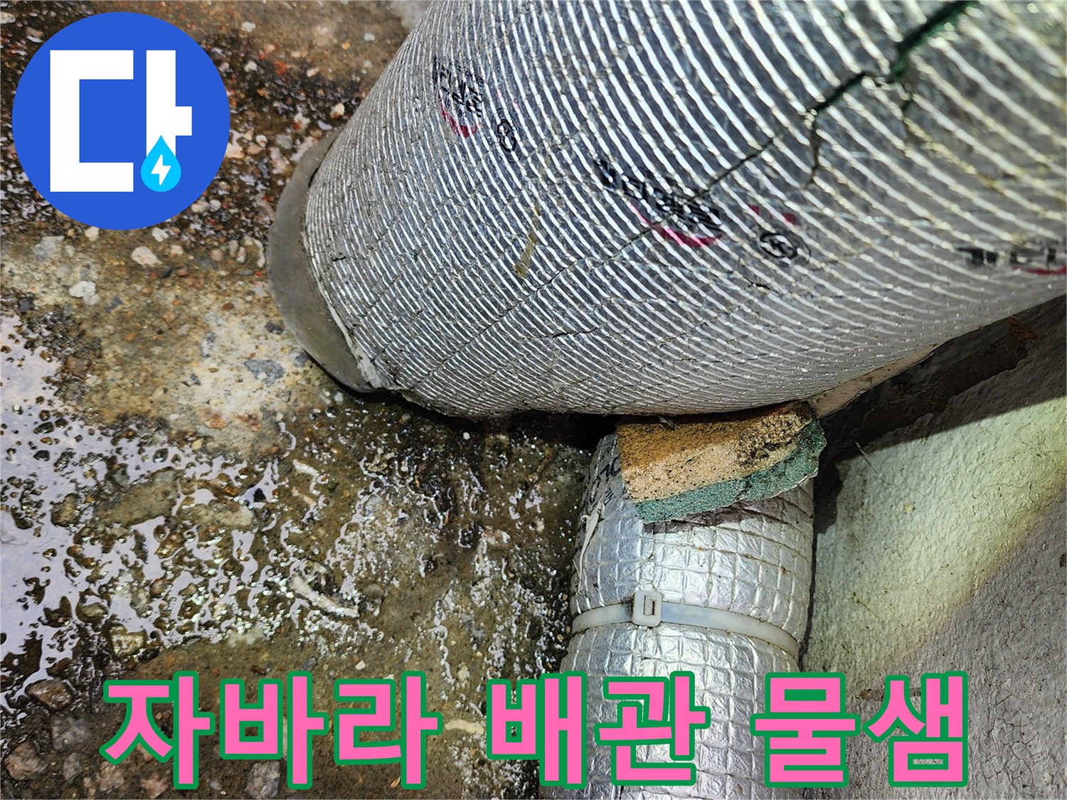 자바라-호스와-배수관-연결부위-누수-상태