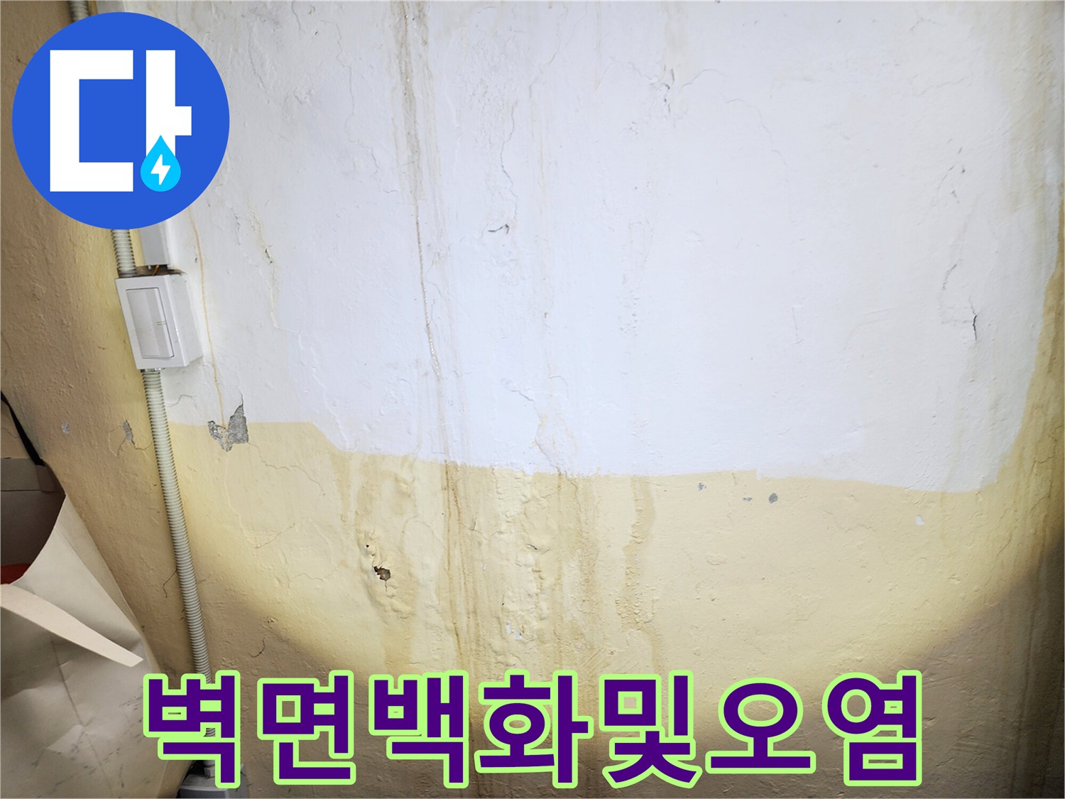 지하층 벽면-배관 주변 오염 부위