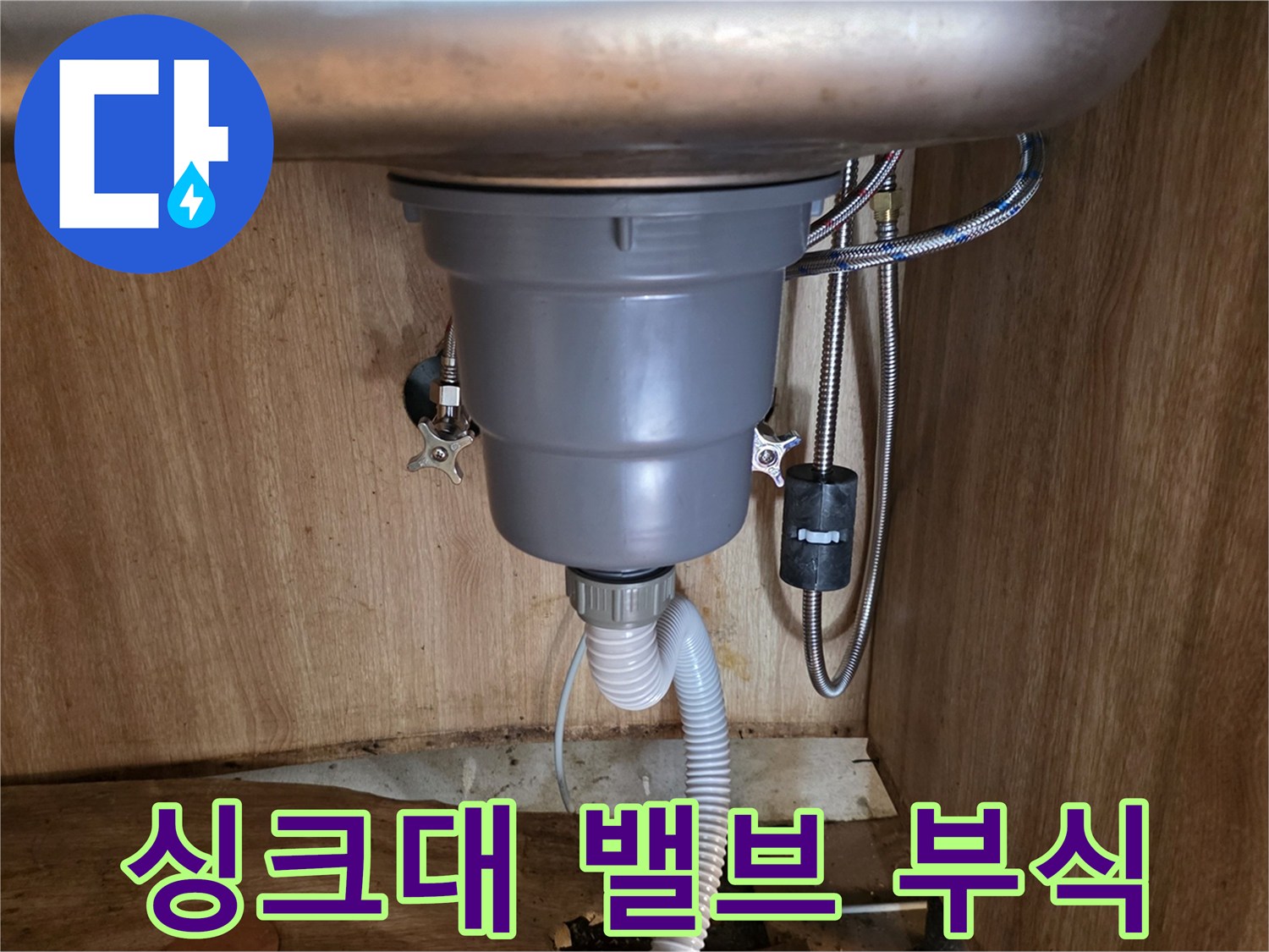 광명-싱크대-하부장-배관-부식-및-누수-현황