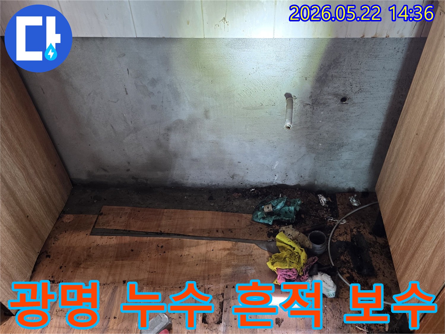 광명시 명지그린하우스텔에서-벽과 바닥에 남은 누수 흔적을-전문가가 제거하고 보수하기 위해-현장을 준비하는 모습