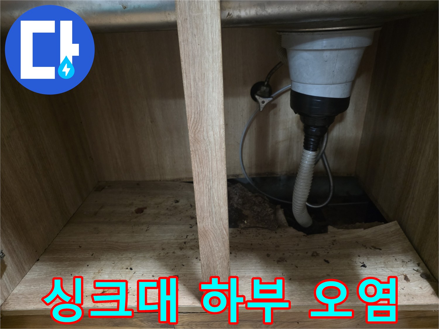 배수-호스-주변의-습기와-곰팡이-발생-모습