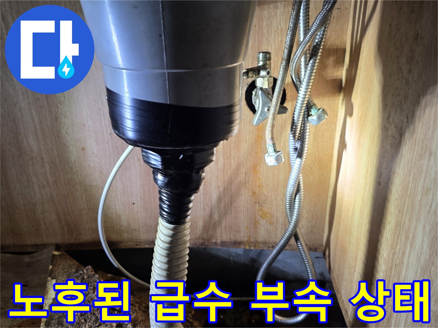 부식과-물샘이-발생한-싱크대-연결-배관-현장