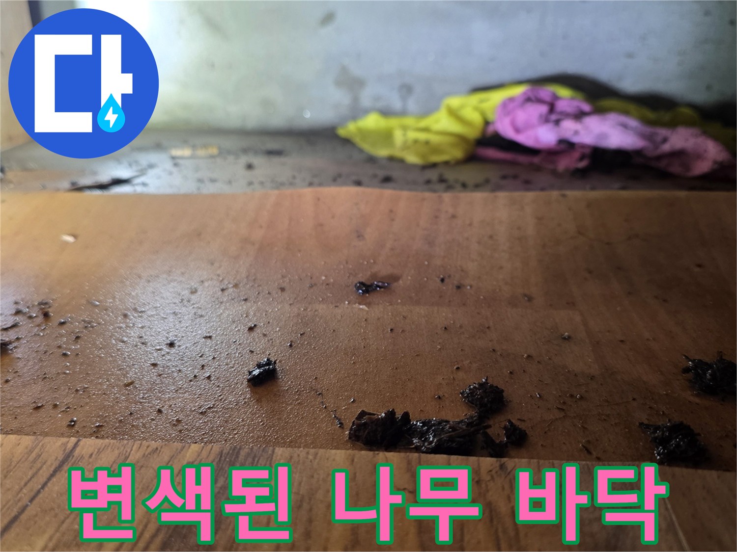 수도 누수로 인해 검은 얼룩이 생긴 싱크대 하단 판재