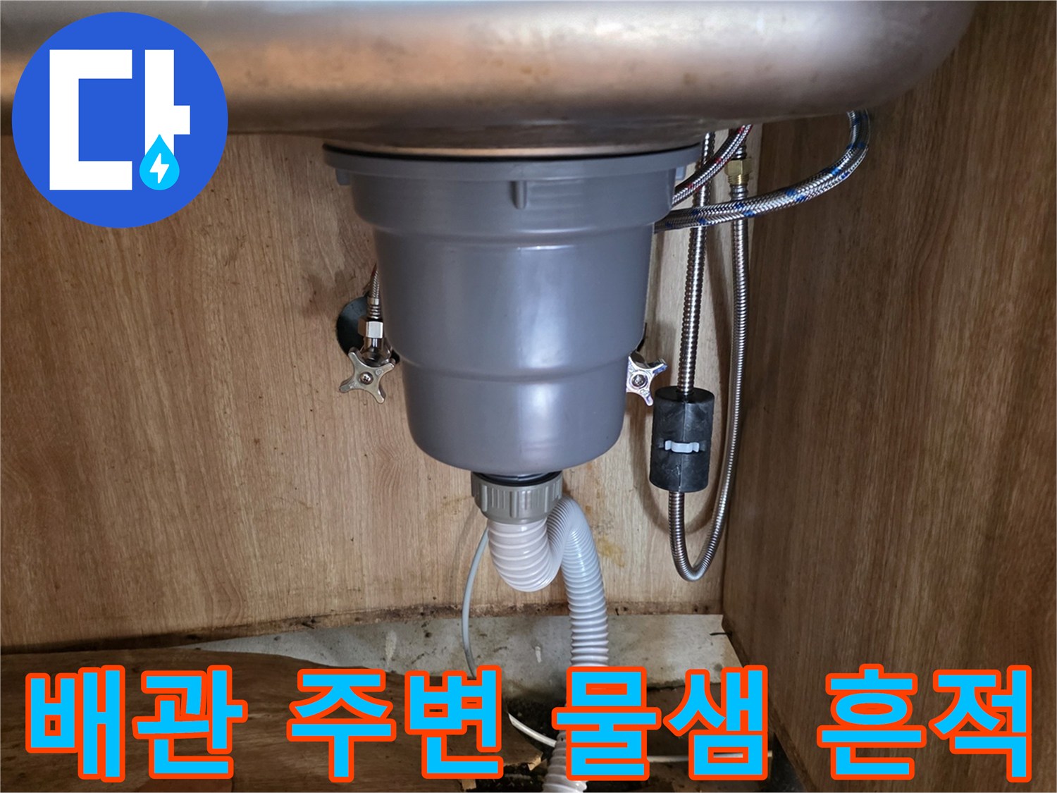 싱크대-배관-주변의-습기와-물샘-흔적