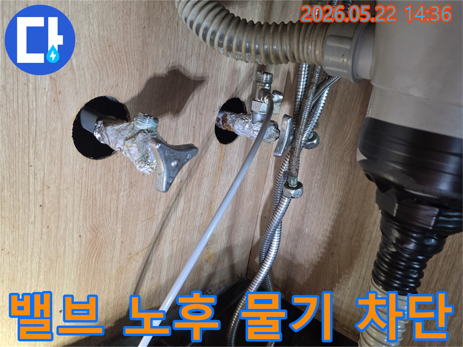싱크대 하부에서 수도 밸브의 노후로 인해 물기가 감지되어-누수를 완벽히 차단한 현장입니다