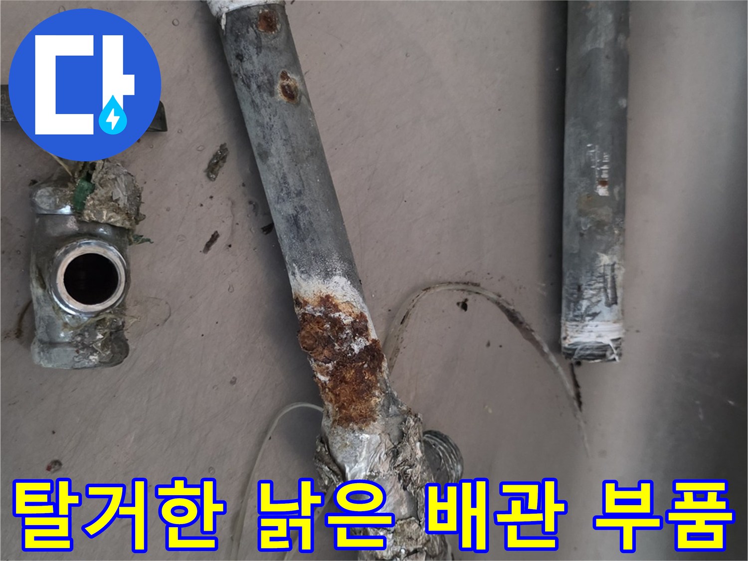 작업을 위해 싱크대에서 분리해낸 녹슨 앵글밸브와 배관