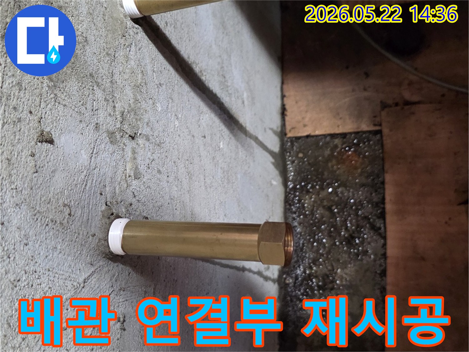 천장에서 내려온 금속 배관의 연결부위 아래로 물이 새는-누수 지점을 재시공하여 해결하는 모습입니다.