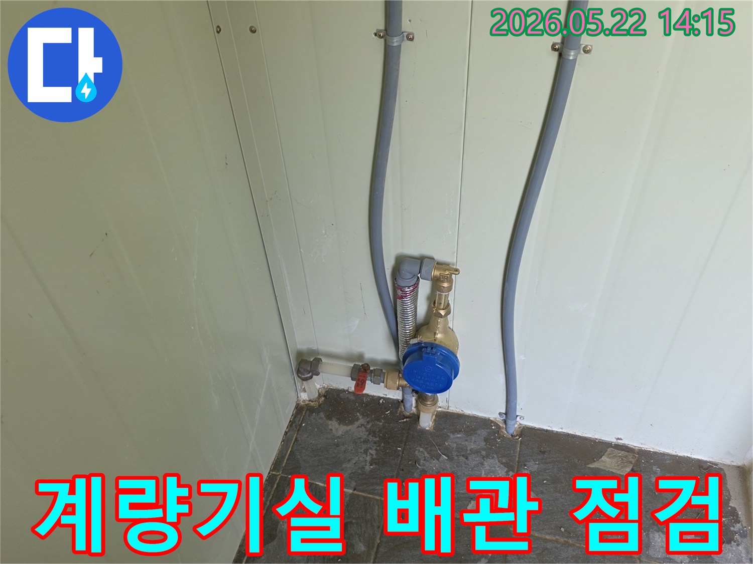 계량기가-설치된-공간에서-배관의-연결 상태와-누수-여부를-확인하는-작업-모습입니다