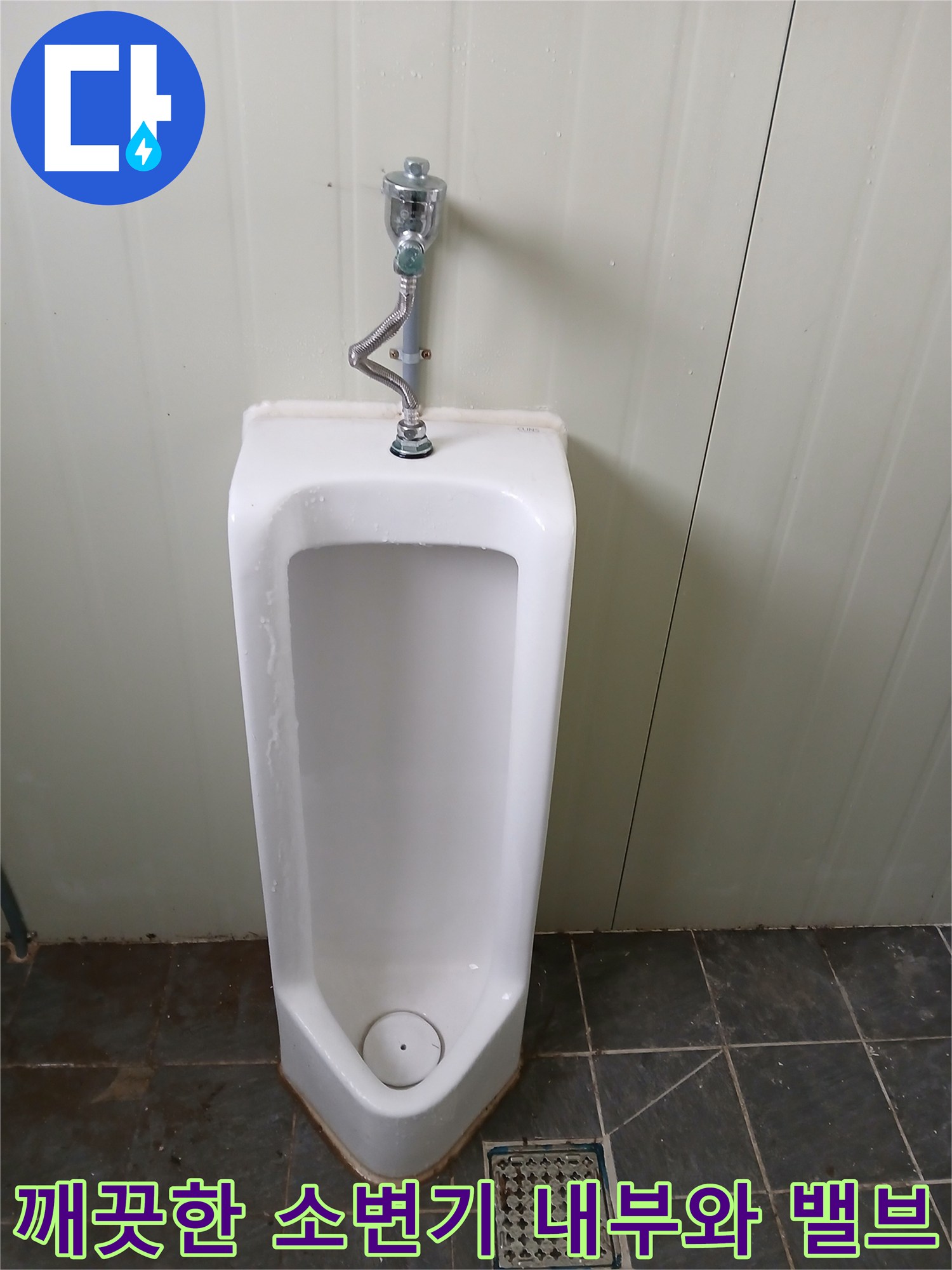 교체 작업이 완료되어 청결해진 소변기와 상단 급수 장치입니다.