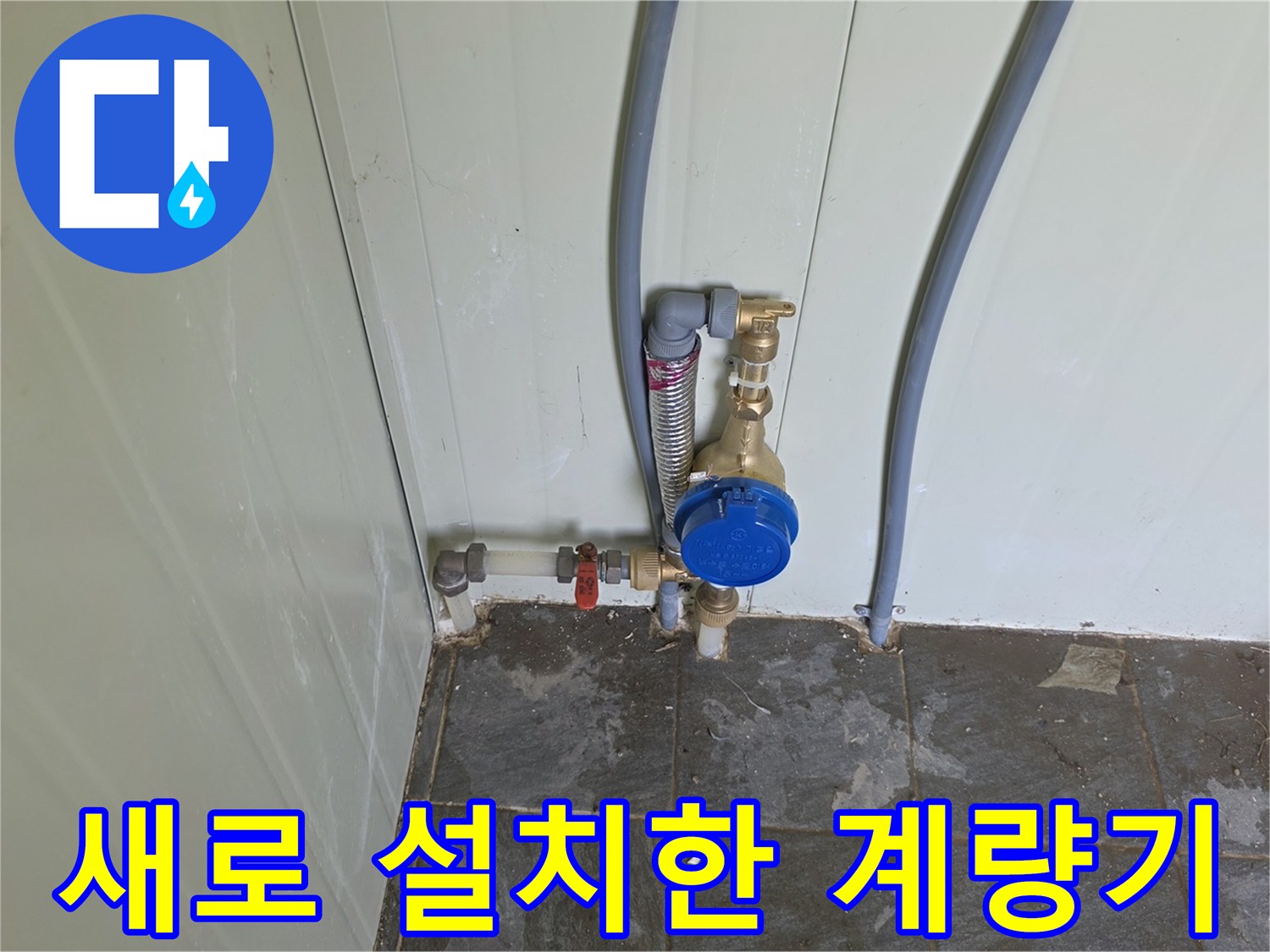 벽면 배관과 연결된-파란색 수도 계량기 장치