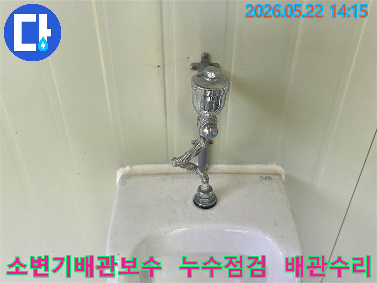 소변기-배관의-연결-상태를-점검하고-보수-계획을-세우는-사진입니다