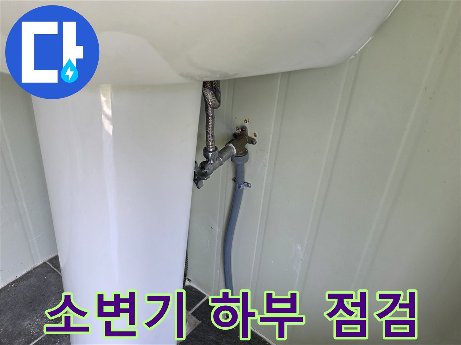 소변기 연결 부위-노후된 밸브와 급수 호스