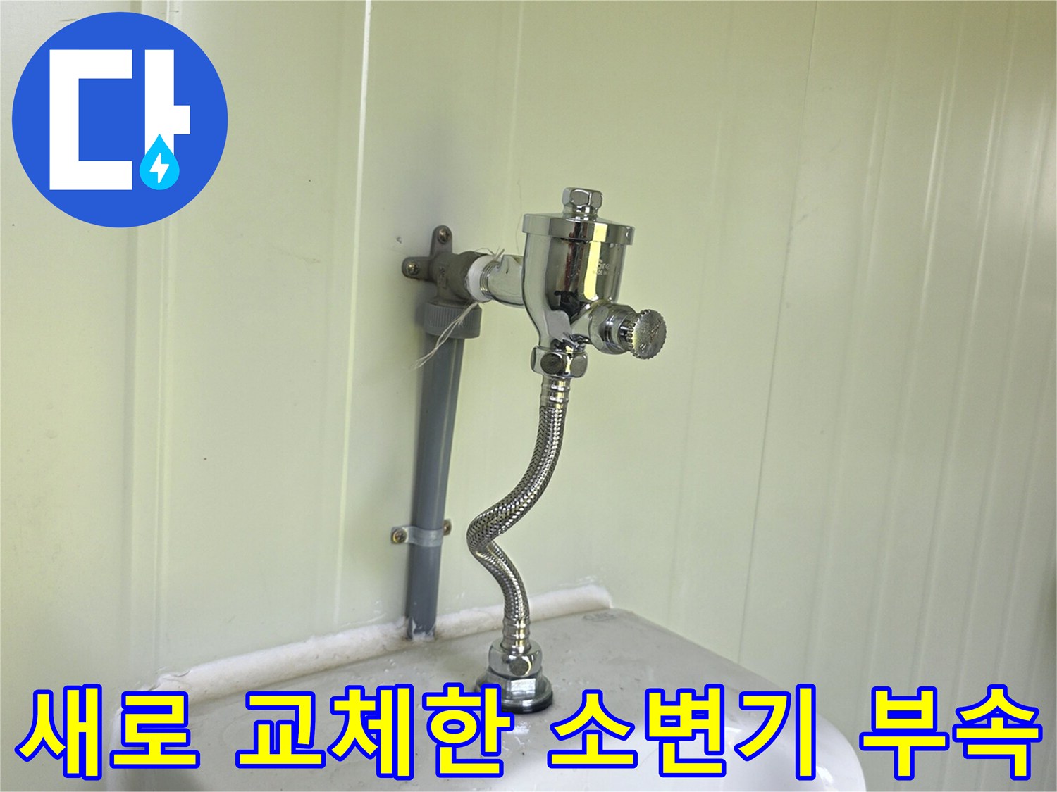 포천 가산면 현장의 - 새롭게 설치된 소변기 플러ш 밸브와 급수 배관 모습입니다.