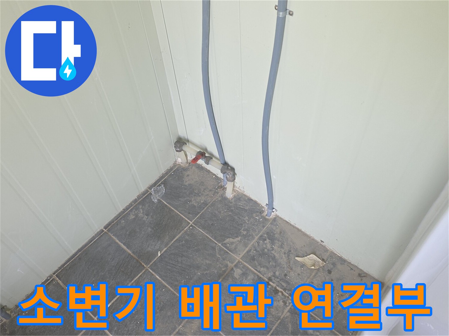 포천 가산면 화장실 소변기 급수 배관 및 계량기 설치 부위