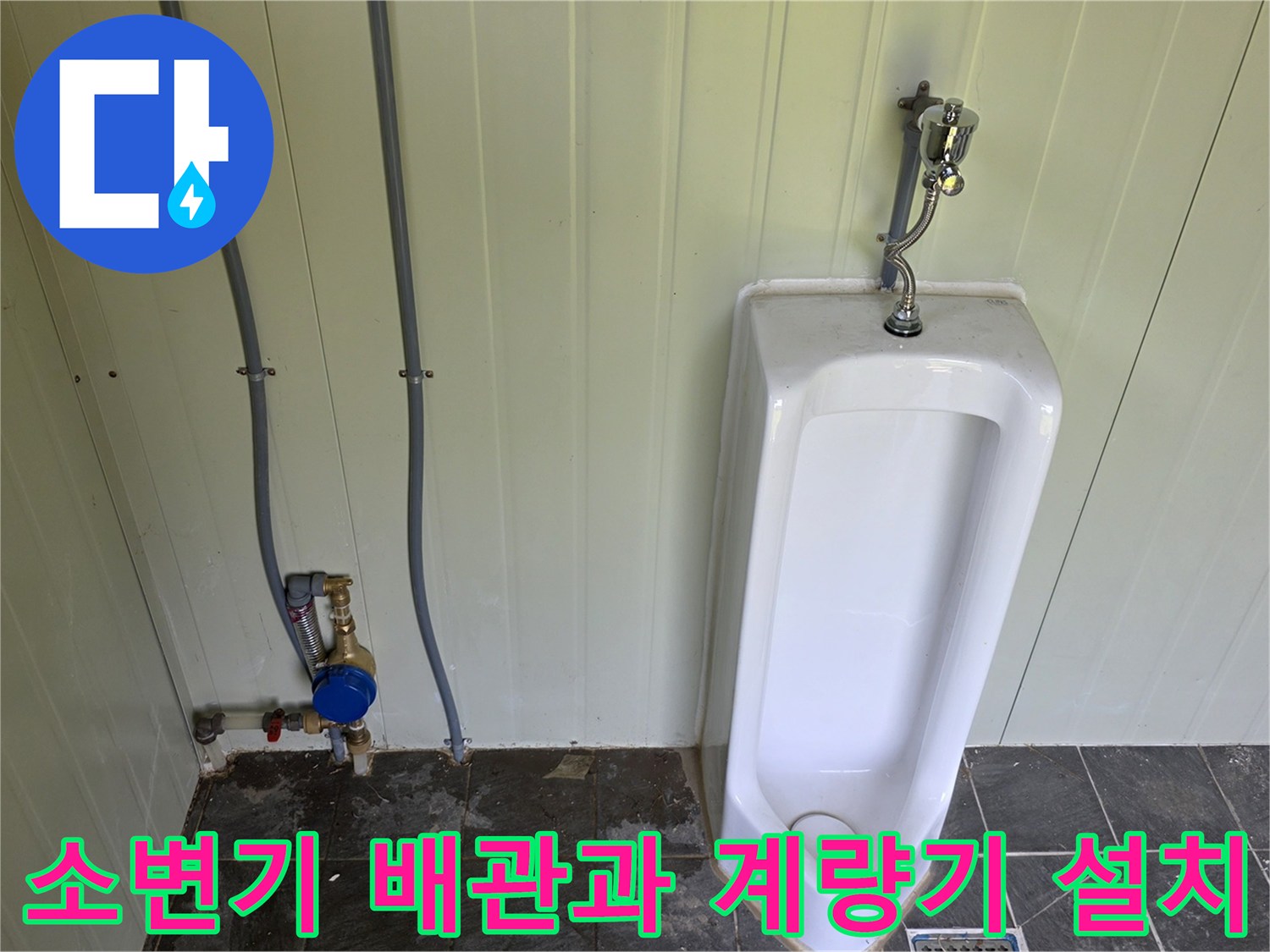 화장실 소변기 상단 급수 배관-새로 설치된 수도 계량기 모습