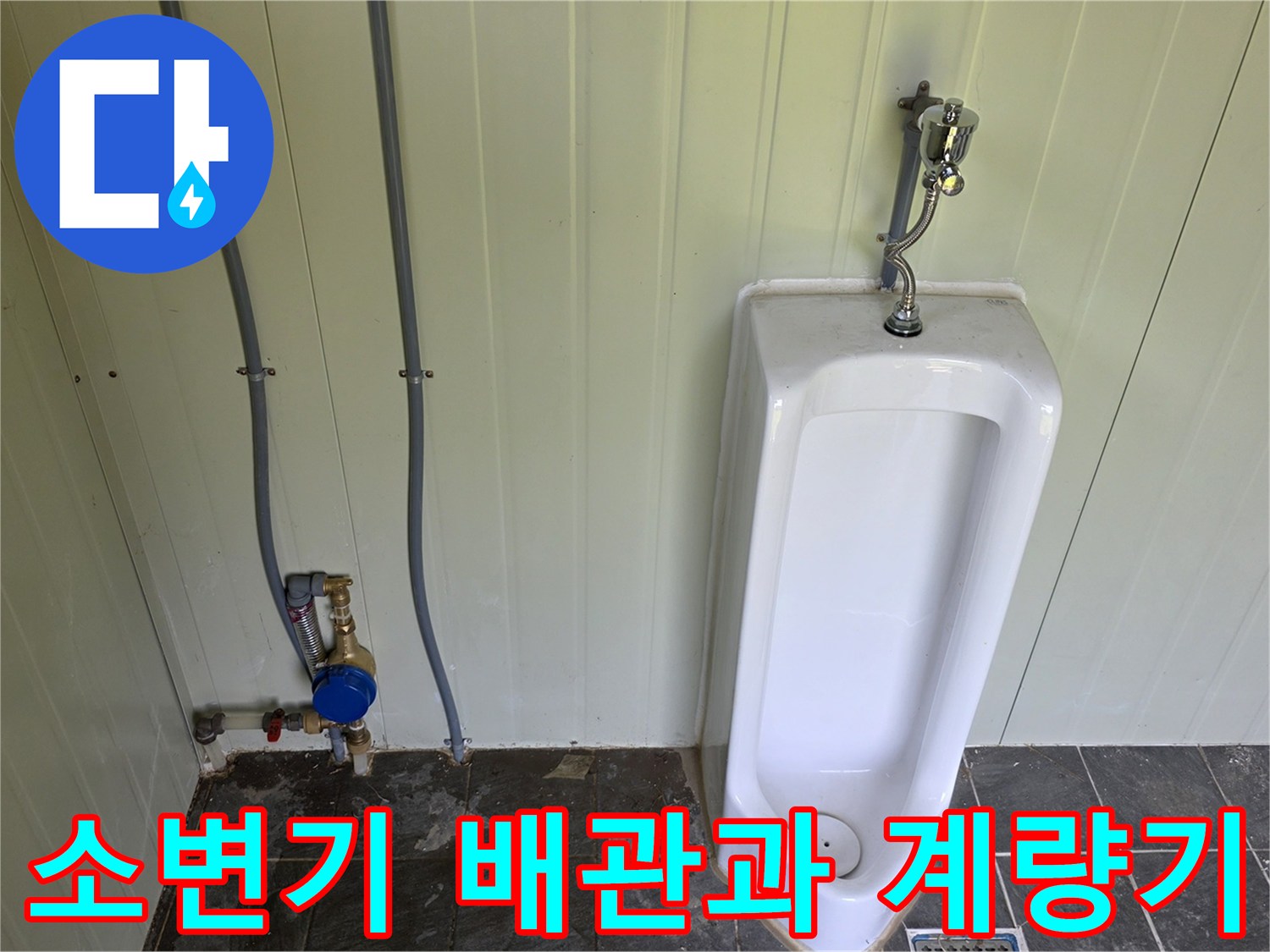 화장실-소변기-상단-급수-배관과-신설된-수도-계량기-모습