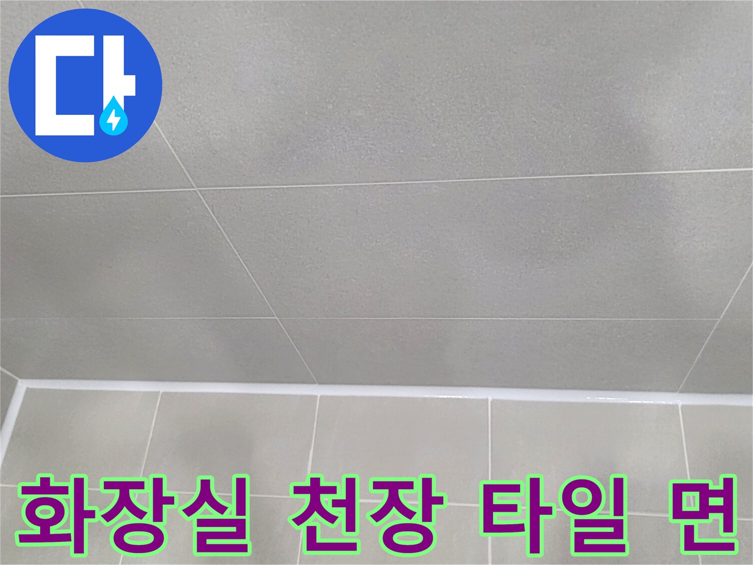 공사-후-깨끗해진-욕실-천장-타일-상태