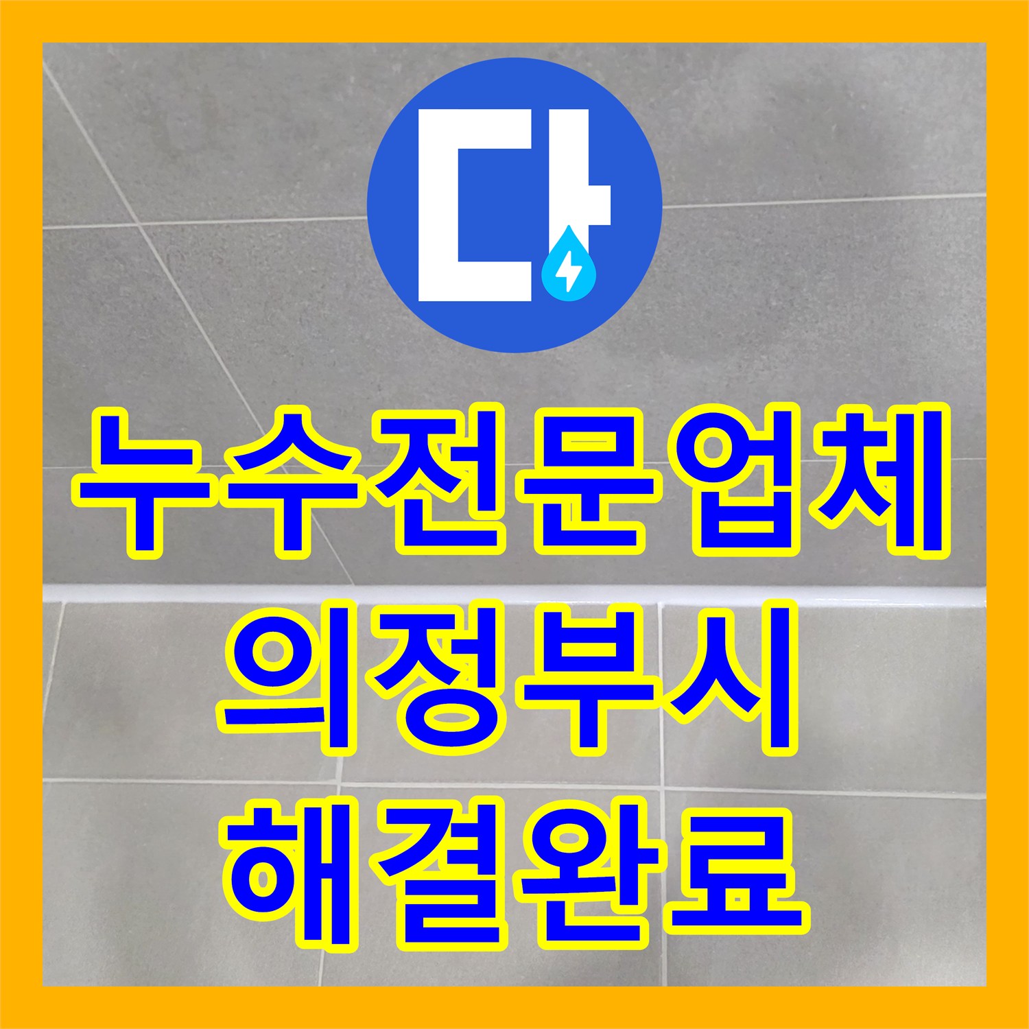 누수전문업체 화장실 천장에서 발견된 배관 누수 지점을 찾아 교체한 경기 의정부시