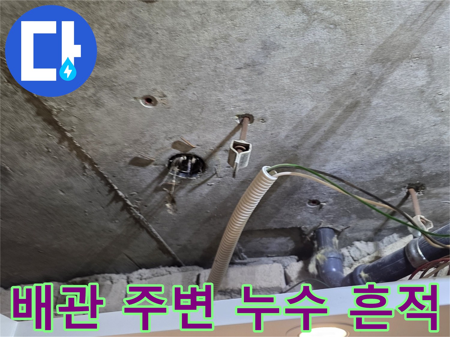 천장 내부-배관 주위 콘크리트에 나타난 물샘 자국과 백화