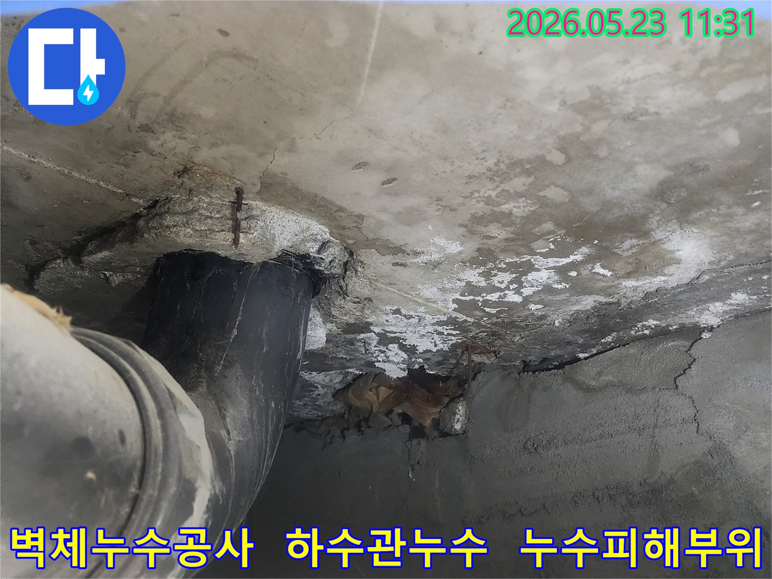 벽면을 타고 흐른 물로 인해-콘크리트가 부식되고-배관 주변이-파손된-누수 현장입니다.