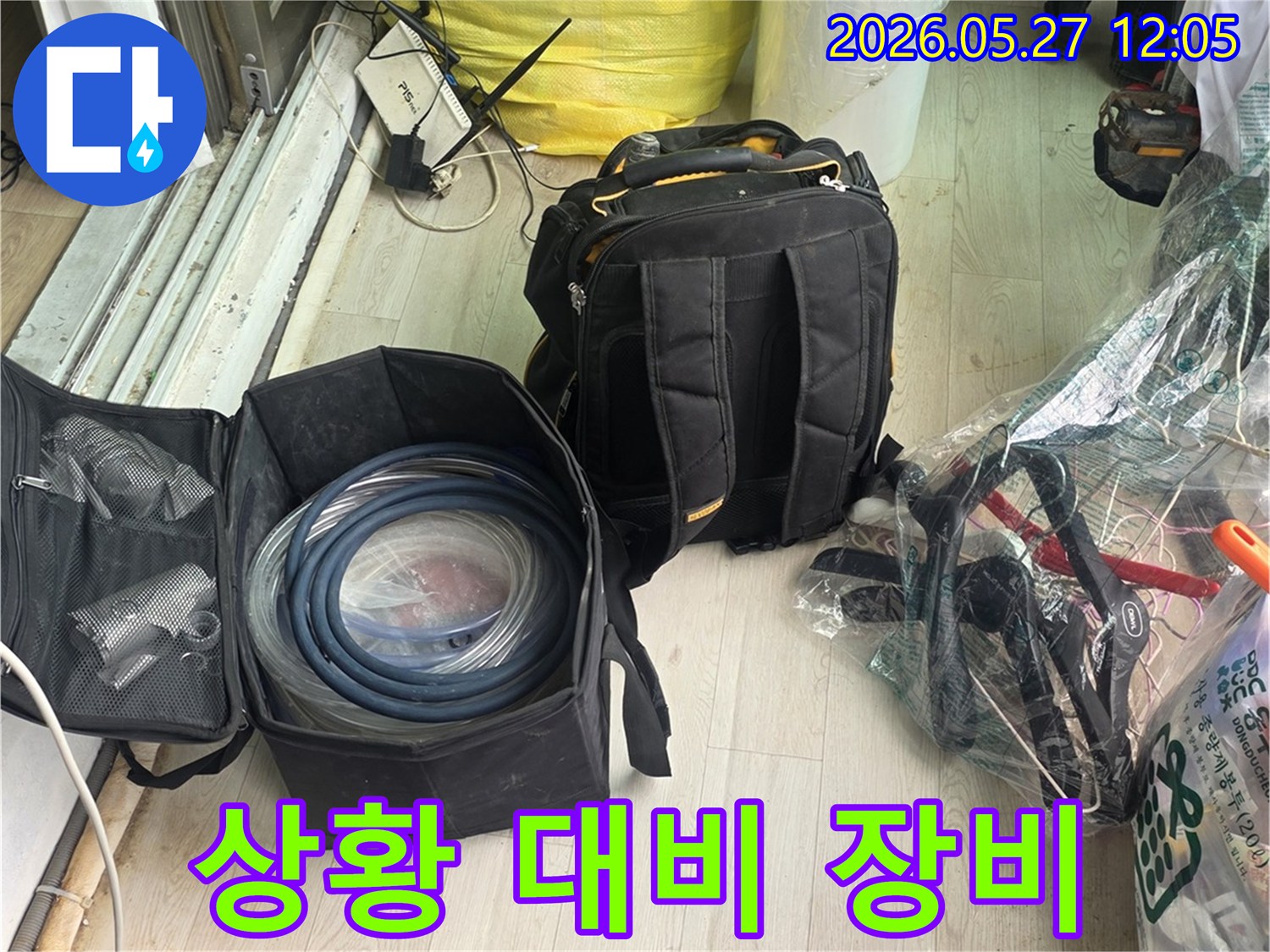 다양한 누수 상황에 효과적으로 대비하기 위해-장비들을 구성하고 있습니다