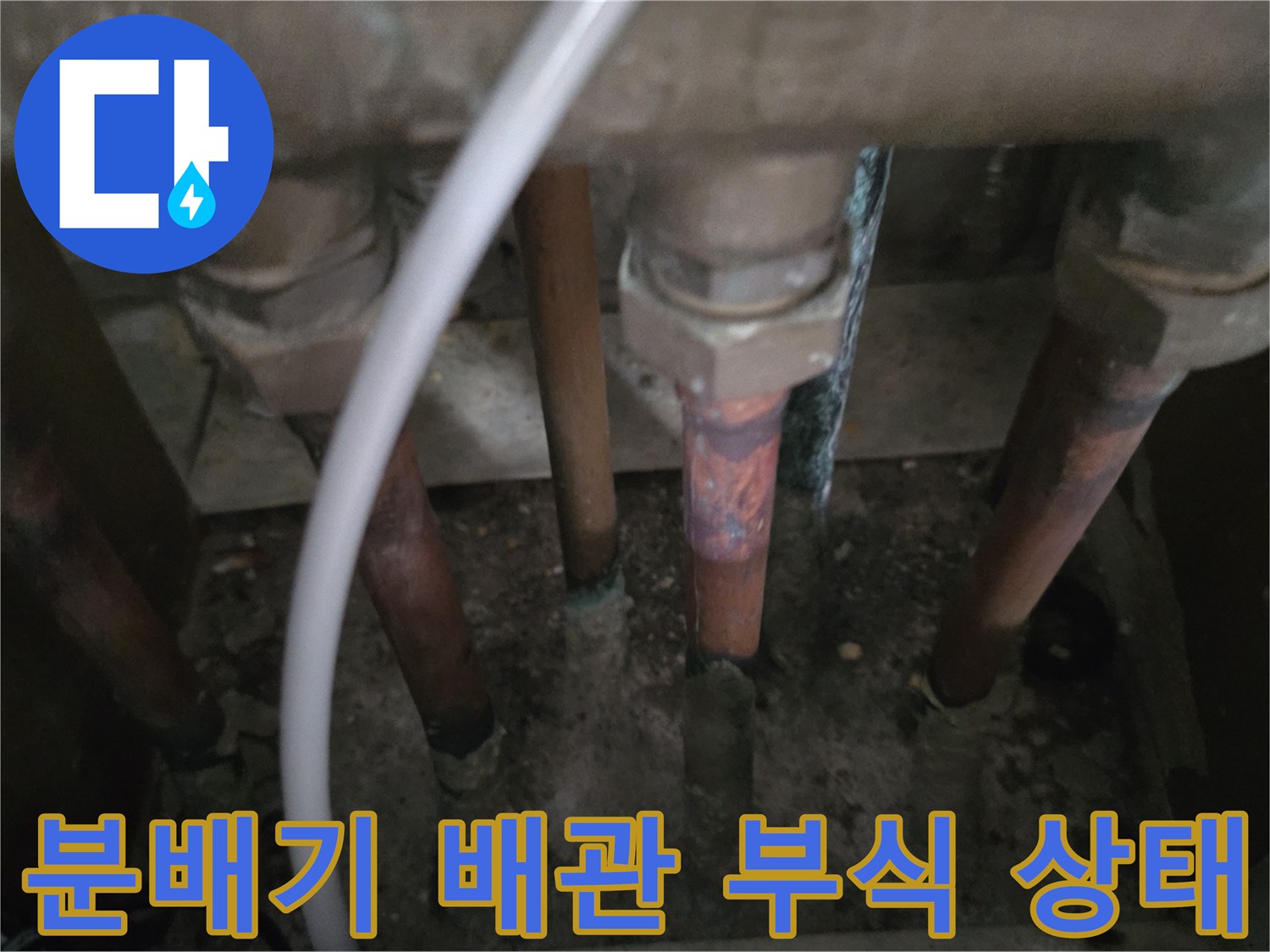 동두ument크로 배관 분배기 부식 및 연결 부위 노후 현황