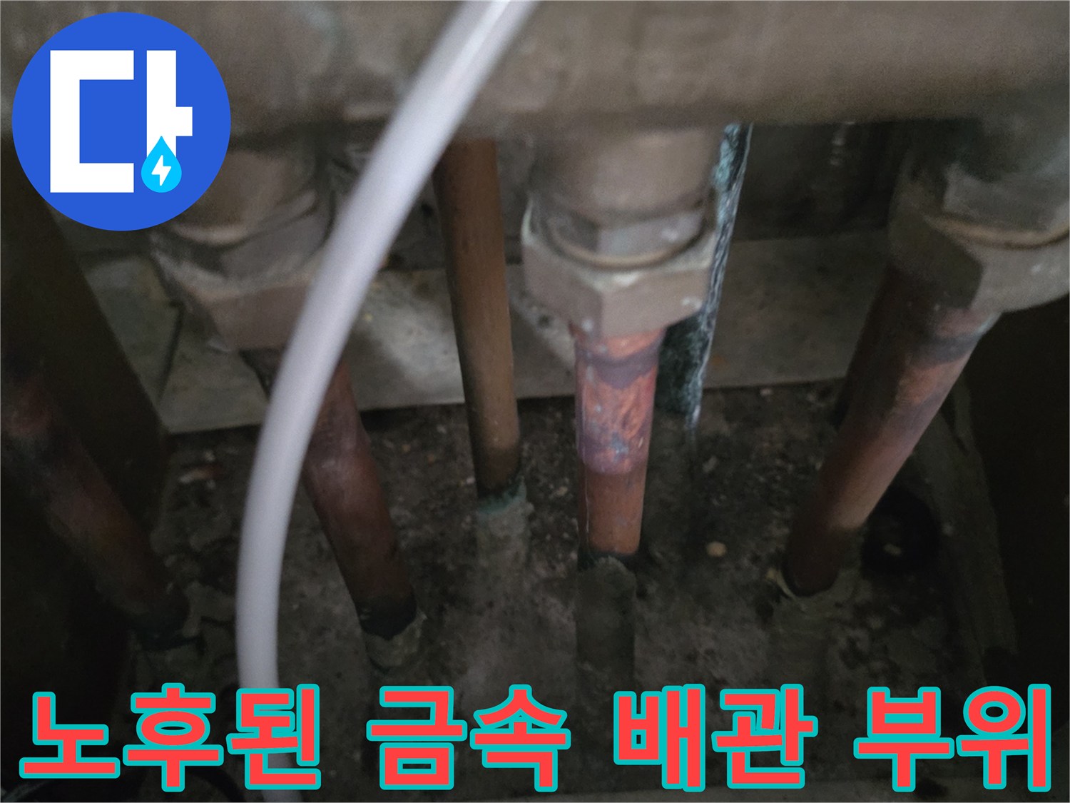 부식과-오염이-심한-분배기-배관-연결-구간