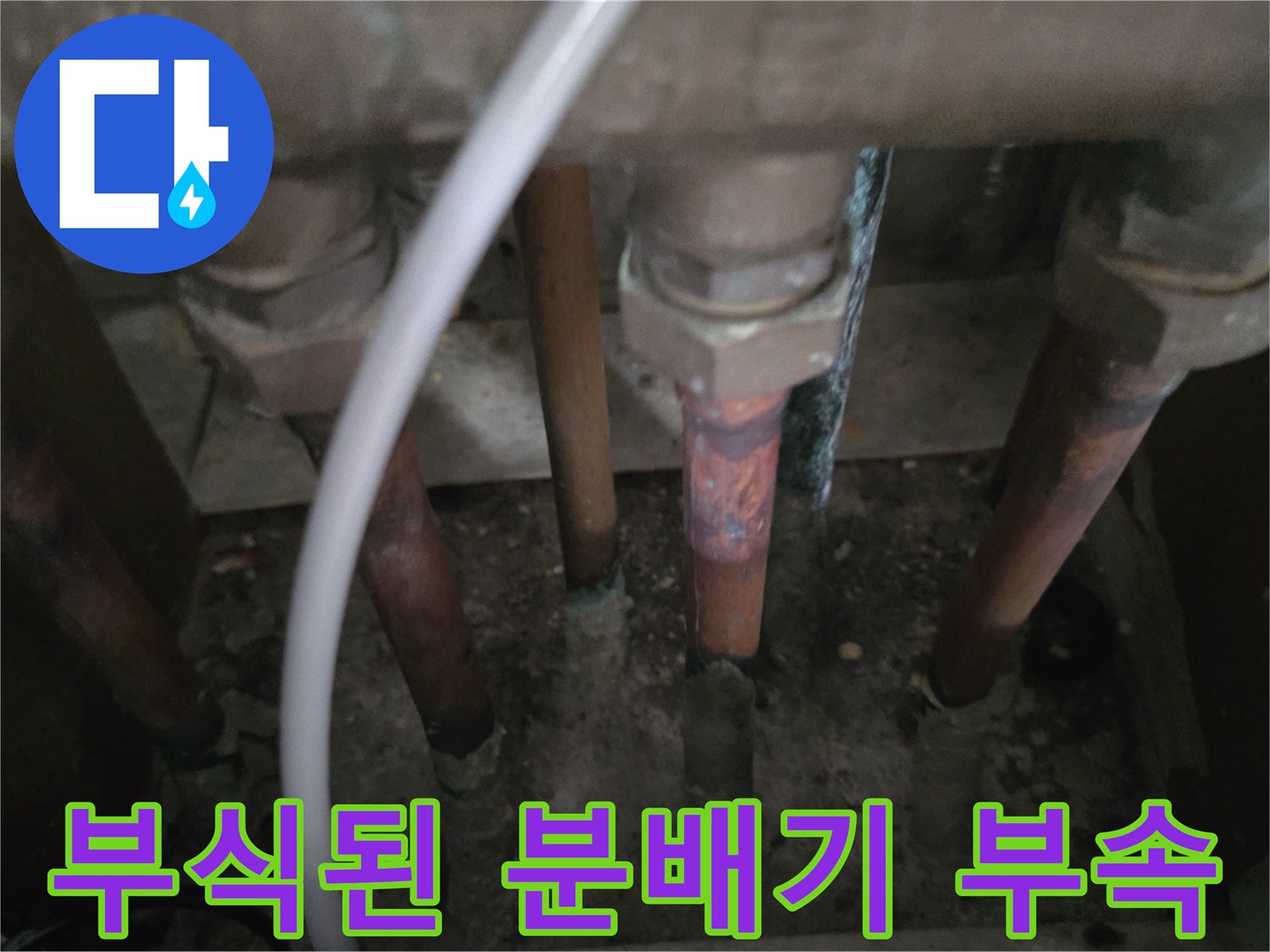 심하게 노후되어 부식이 진행된 분배기 연결 배관 모습