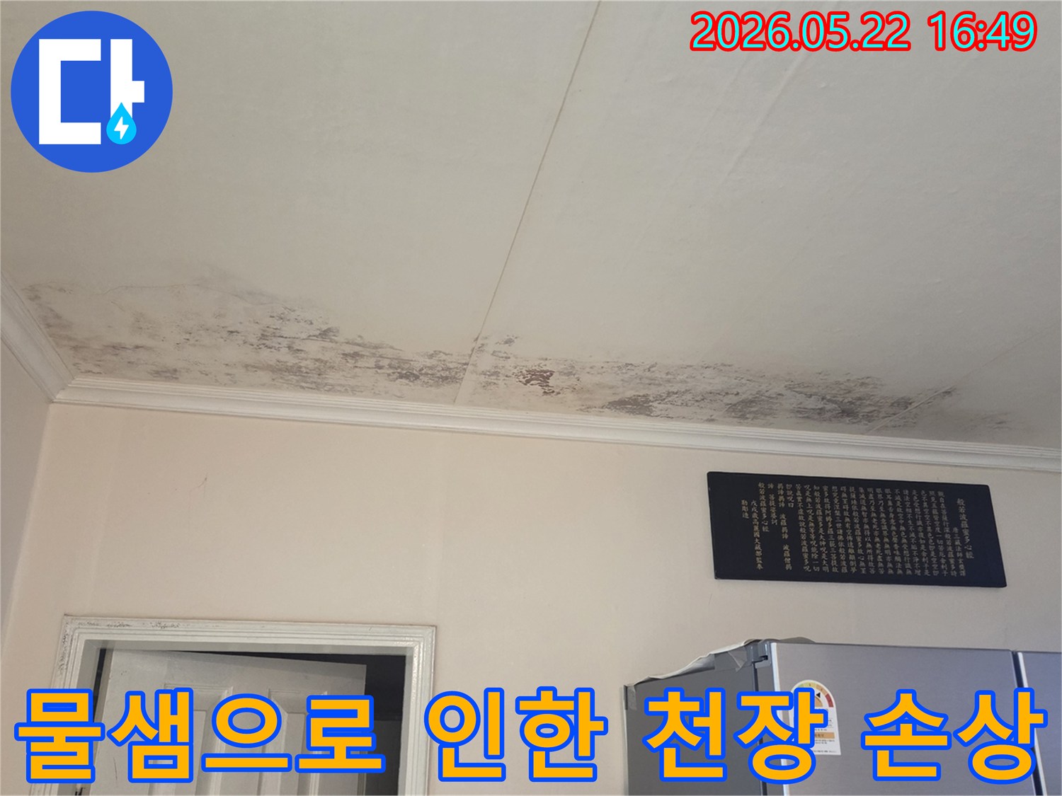 천장 가장자리를 따라-번진-누수 자국과-검은 곰팡이의-피해 상황을-구체적으로 담은 이미지입니다
