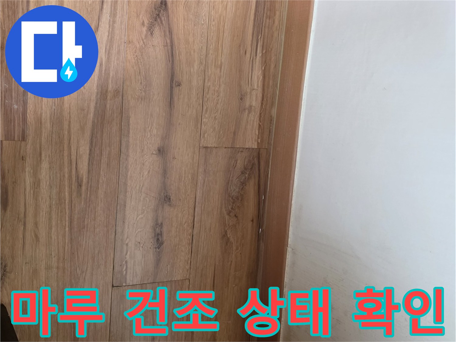 누수 수리 후 건조된 거실 마루와 벽면 하부