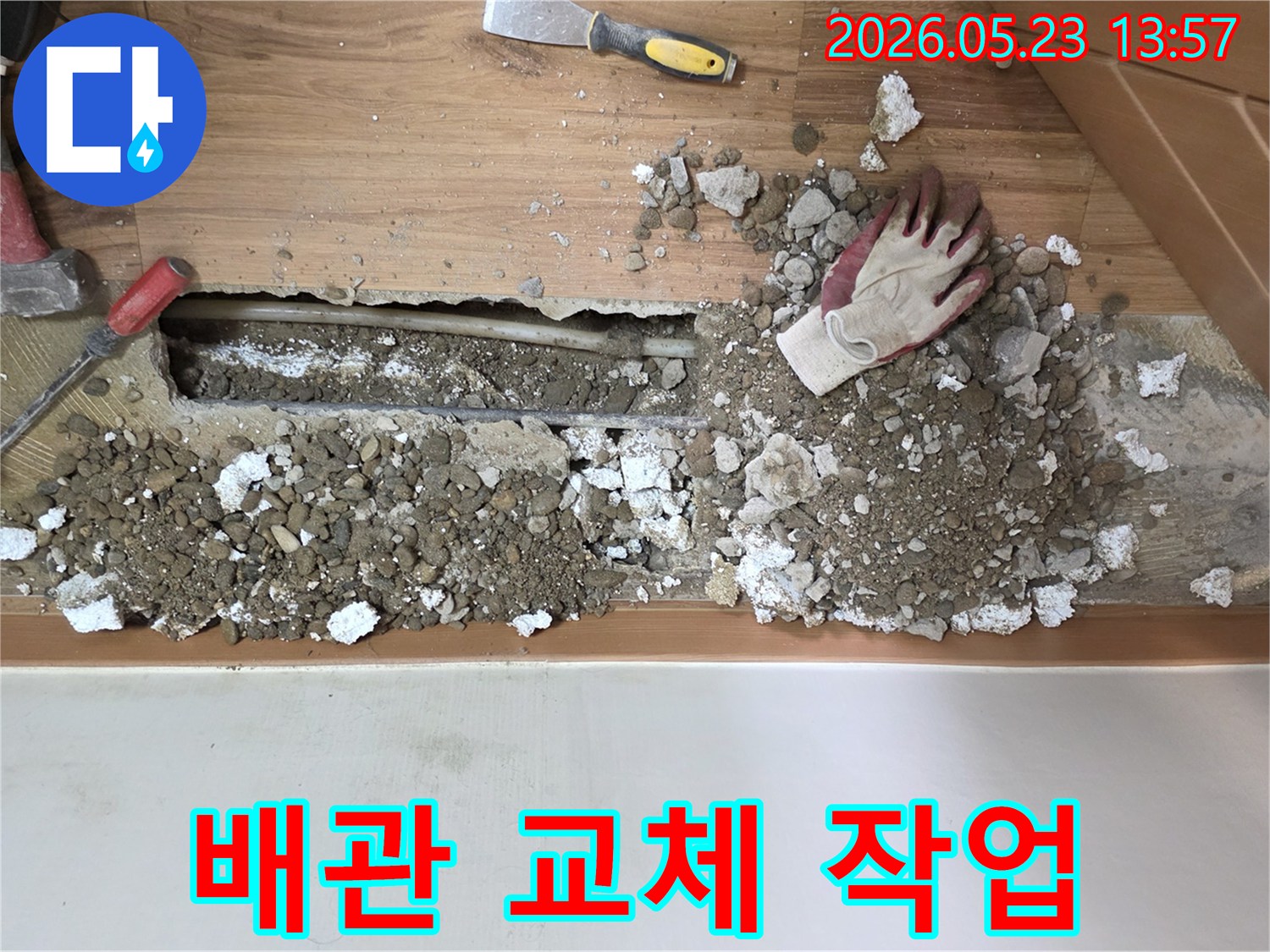 아파트 누수-해결을 위해-바닥을 파쇄하고-배관 교체 작업을-준비하는 중랑구 현장입니다