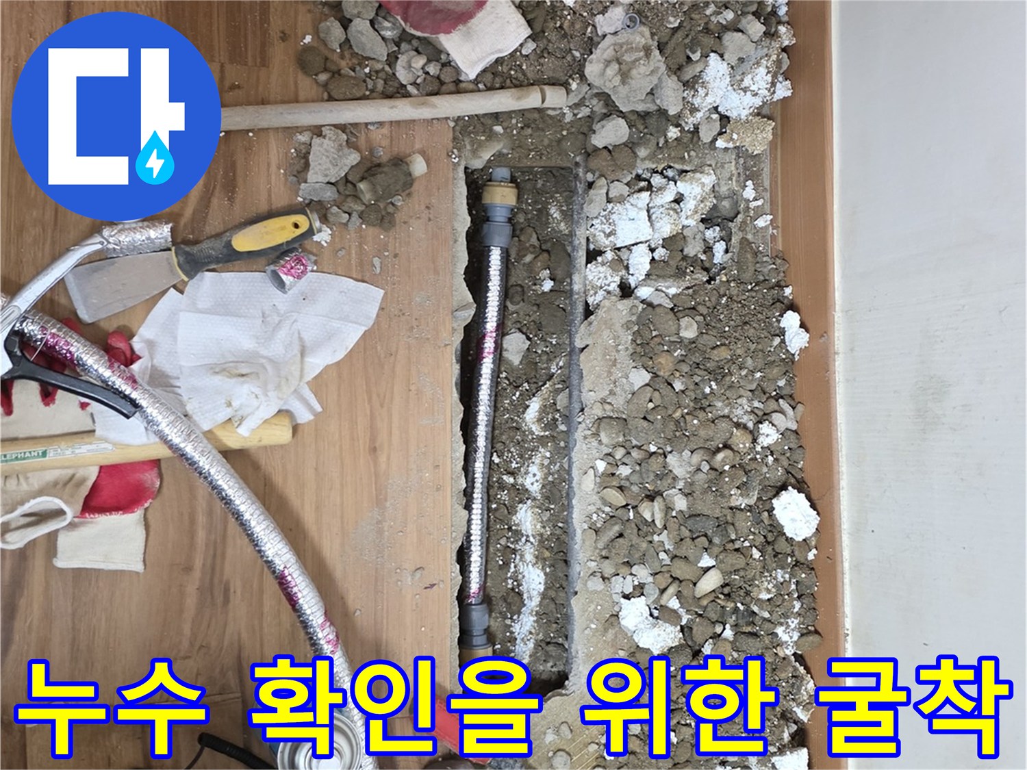 중랑구 현장의 마루 제거 및 배관 노출 작업