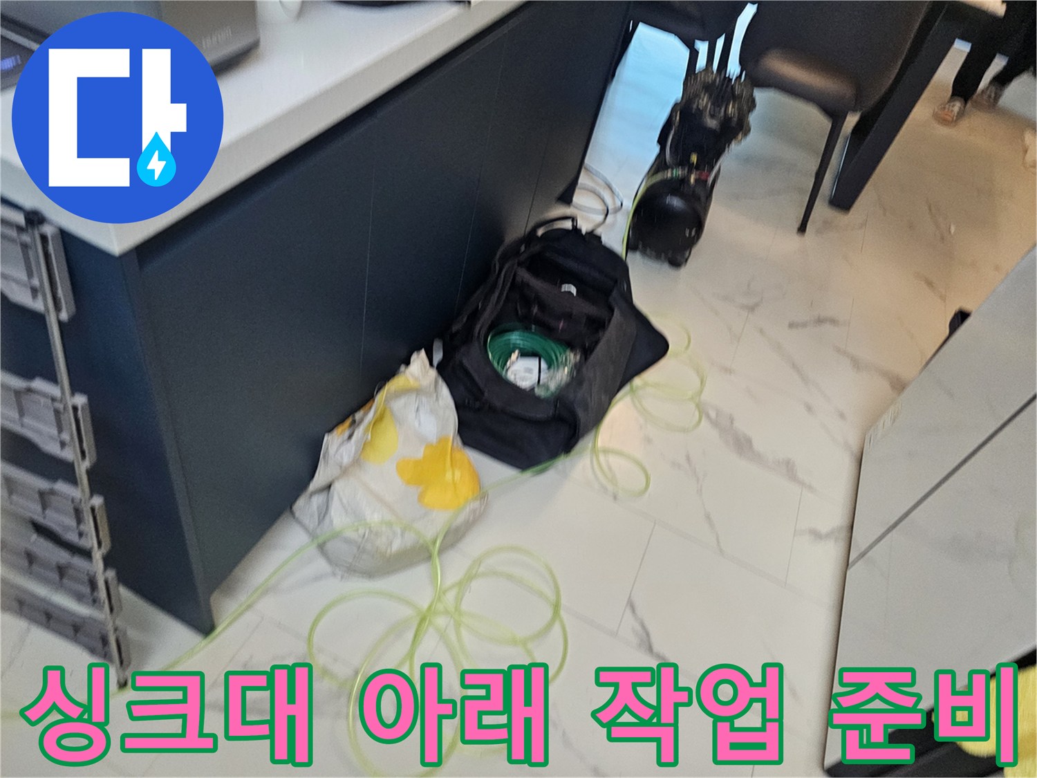 누수 진단을 위해 싱크대 밑에 세팅된 배관 관련 도구들