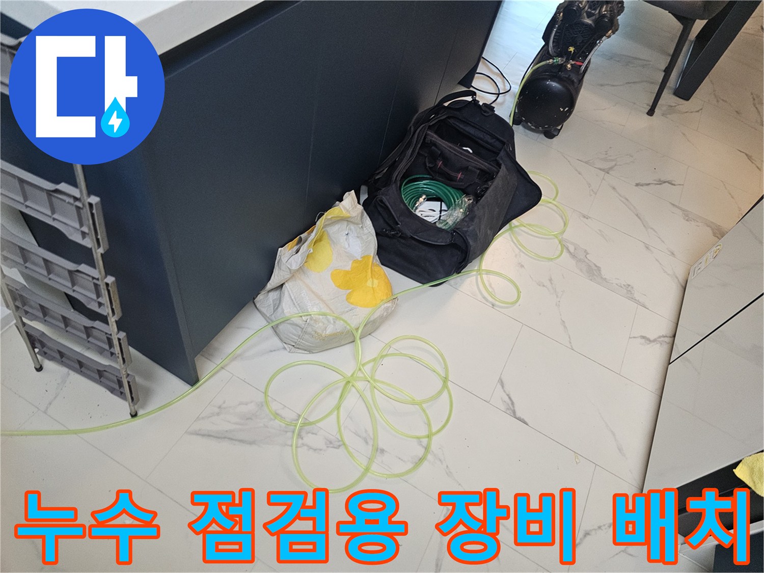 배관 누수 지점을 찾기 위해 바닥에 준비된 검사 도구들